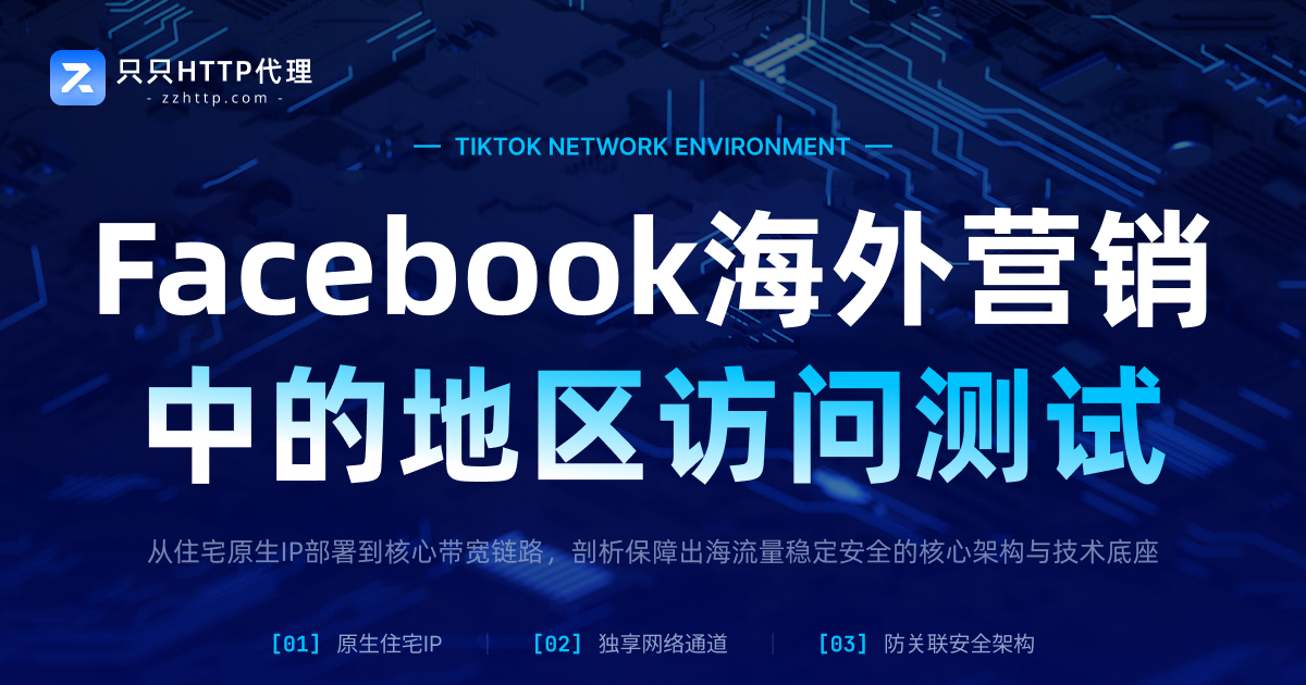 Facebook海外营销中的地区访问测试：为什么跨境企业需要关注网络环境？