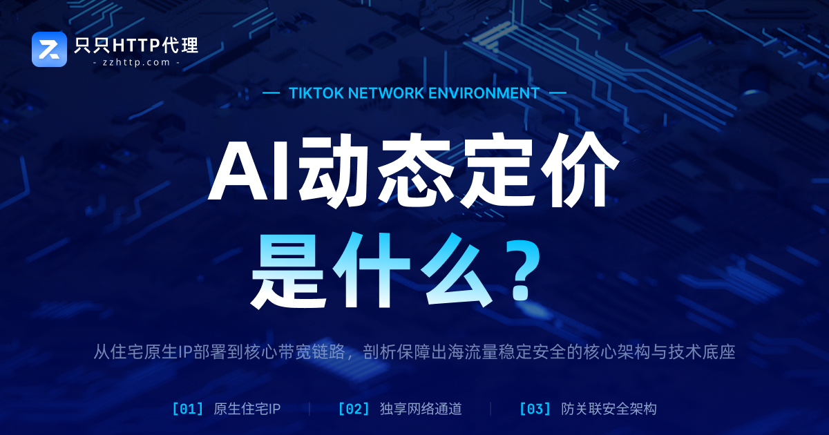 AI动态定价是什么?一文了解AI如何参与商品价格调整