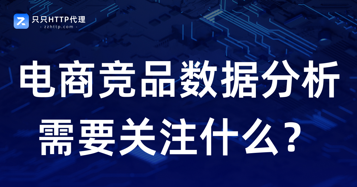 电商竞品数据分析需要关注什么？