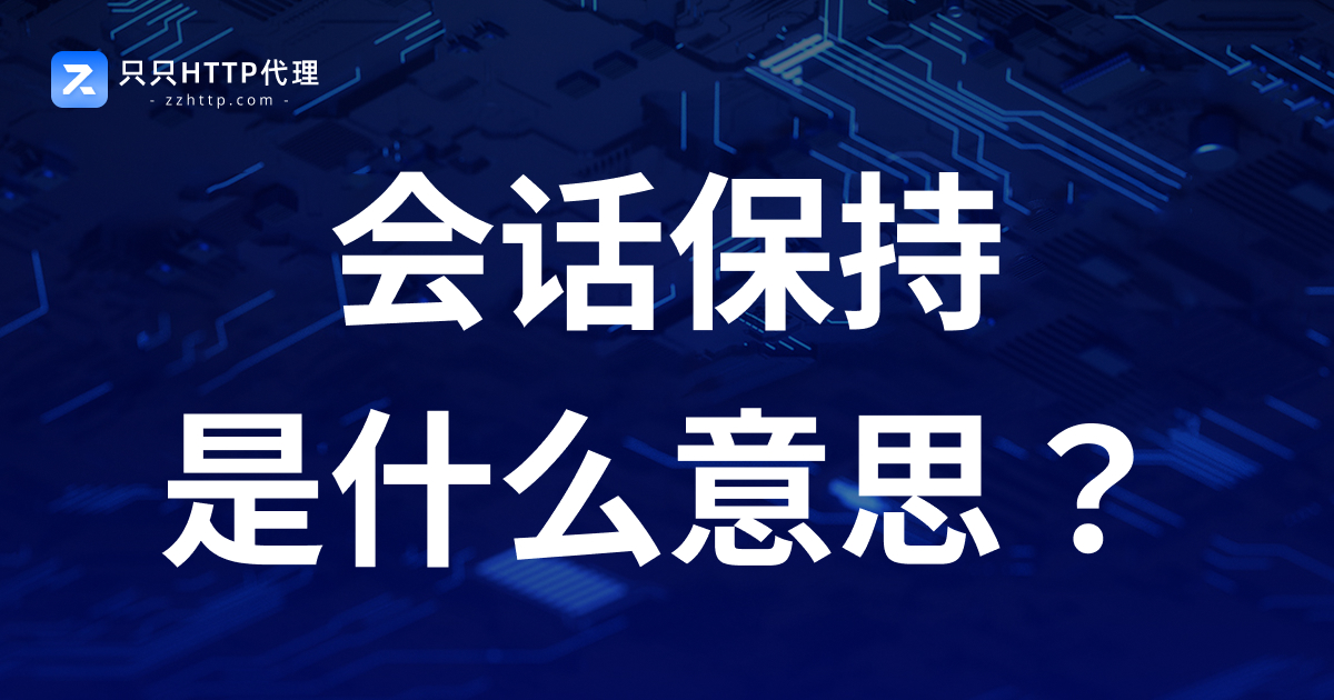 会话保持是什么意思?