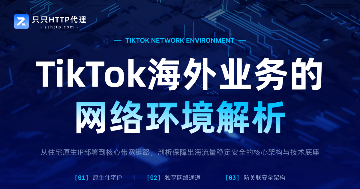 TikTok海外业务的网络环境解析:跨境运营为什么需要关注IP与地区网络?
