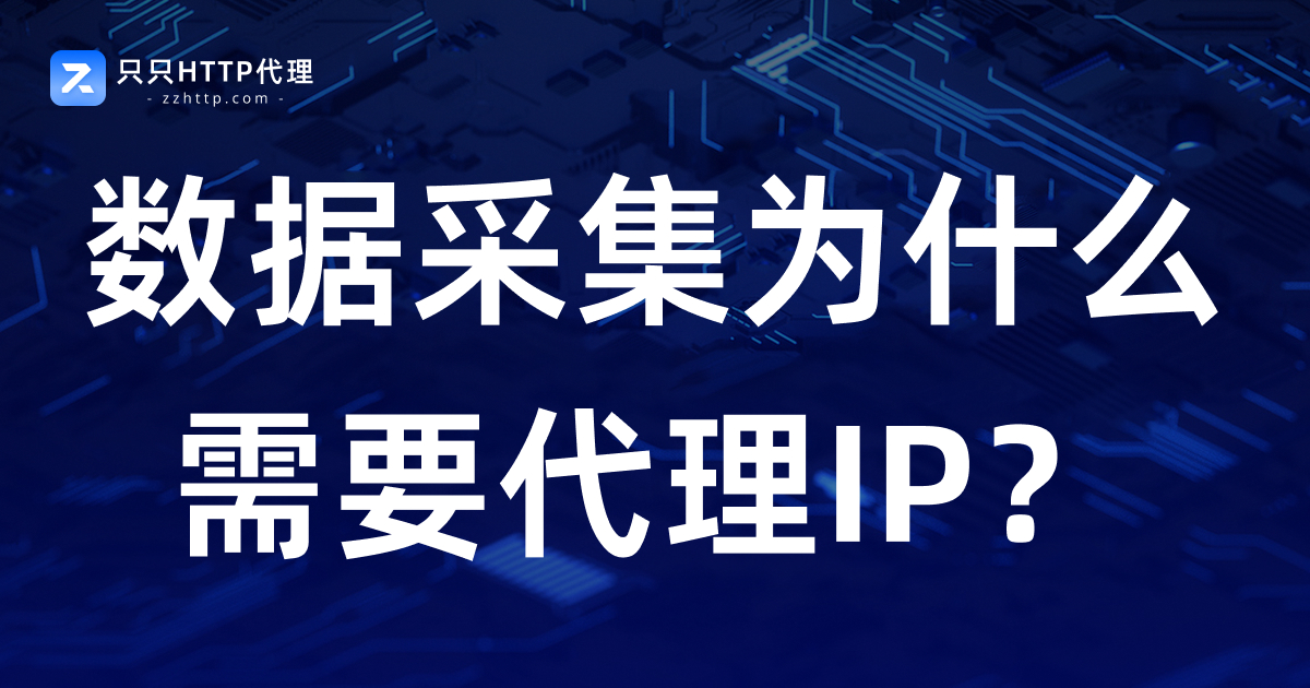 数据采集为什么需要代理IP?