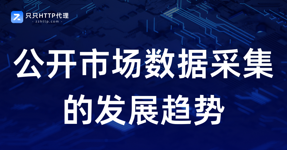 公开市场数据采集的发展趋势
