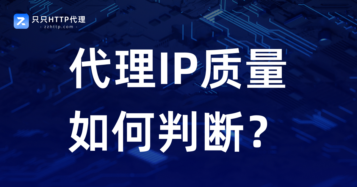 代理IP质量如何判断?