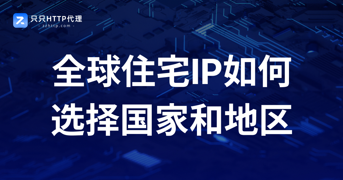 全球住宅IP如何选择国家和地区?