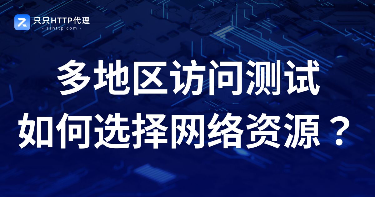 多地区访问测试如何选择网络资源?