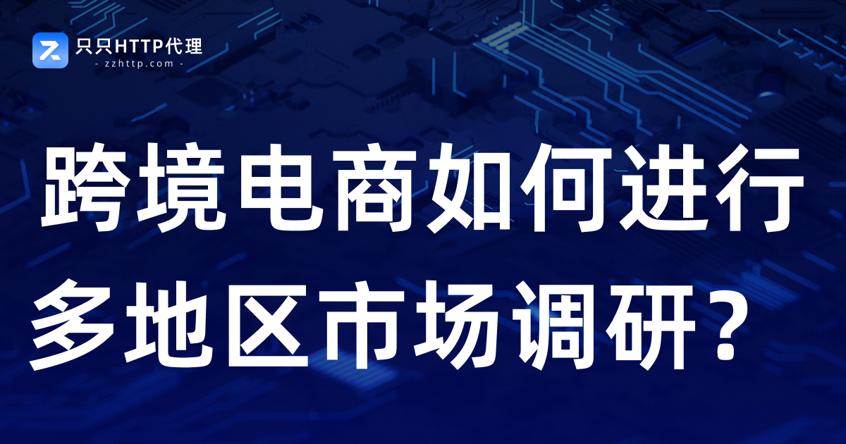跨境电商为什么需要海外住宅IP?一文了解海外网络环境的重要性