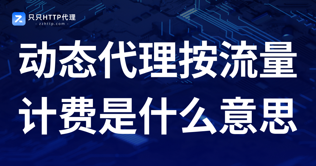 动态代理按流量计费是什么意思?
