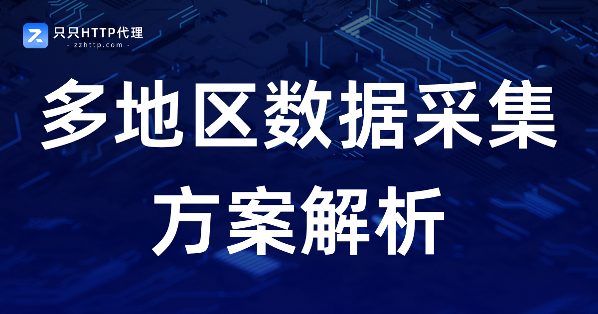 多地区数据采集方案解析
