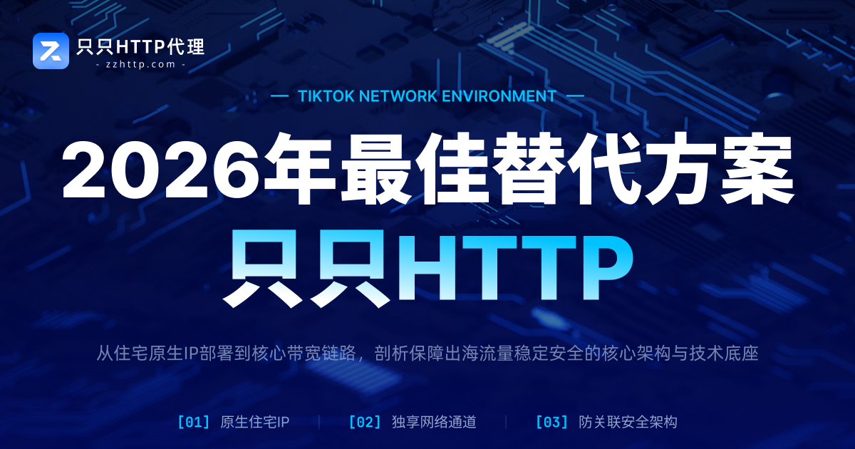 IPweb代理用不了?2026年最佳替代方案:只只HTTP