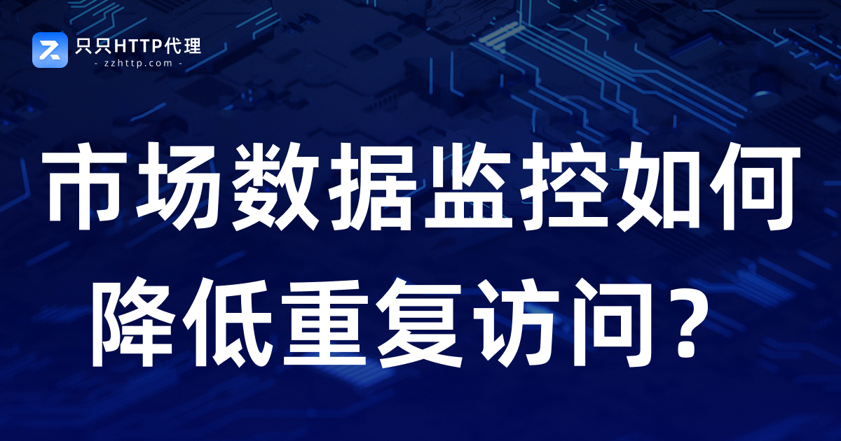 市场数据监控如何降低重复访问?