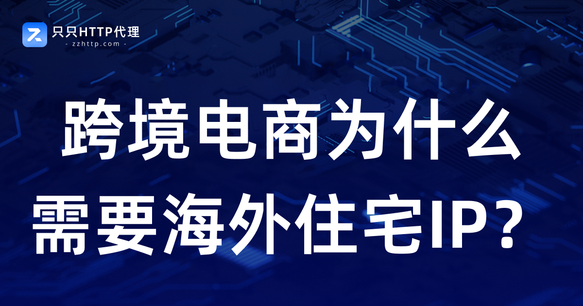跨境电商为什么需要海外住宅IP?