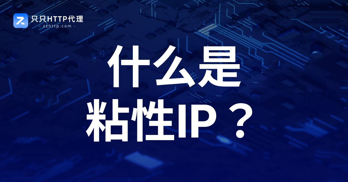 什么是粘性IP?