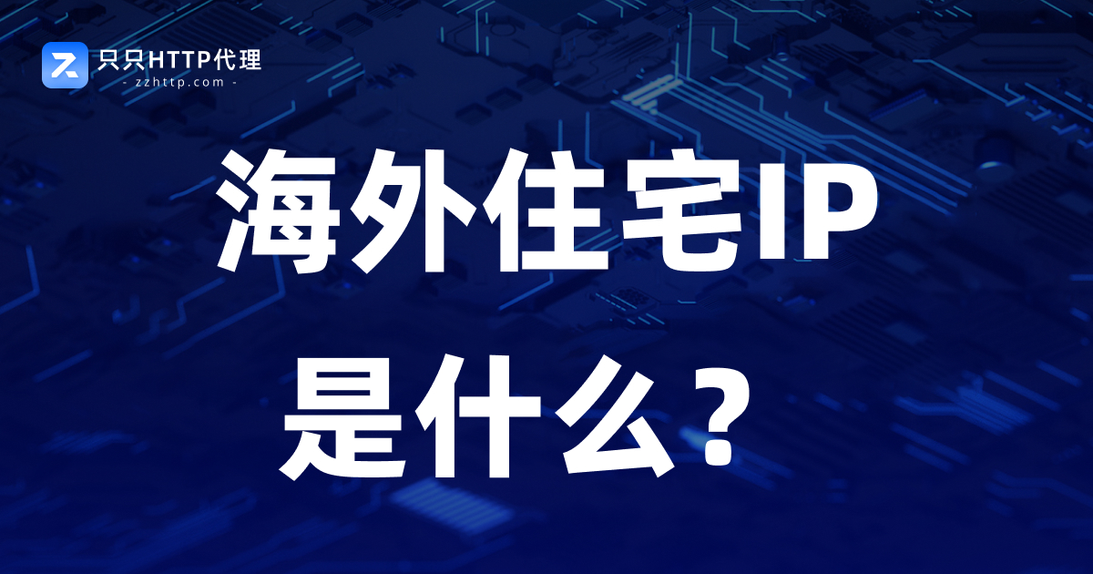 海外住宅IP是什么?