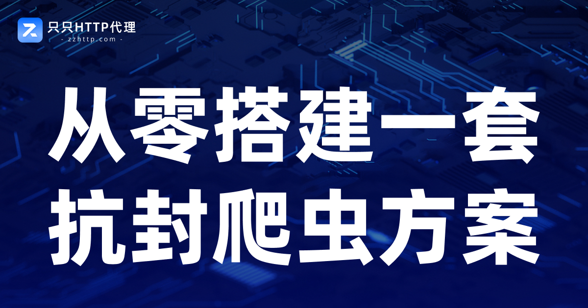 从零搭建一套抗封爬虫方案