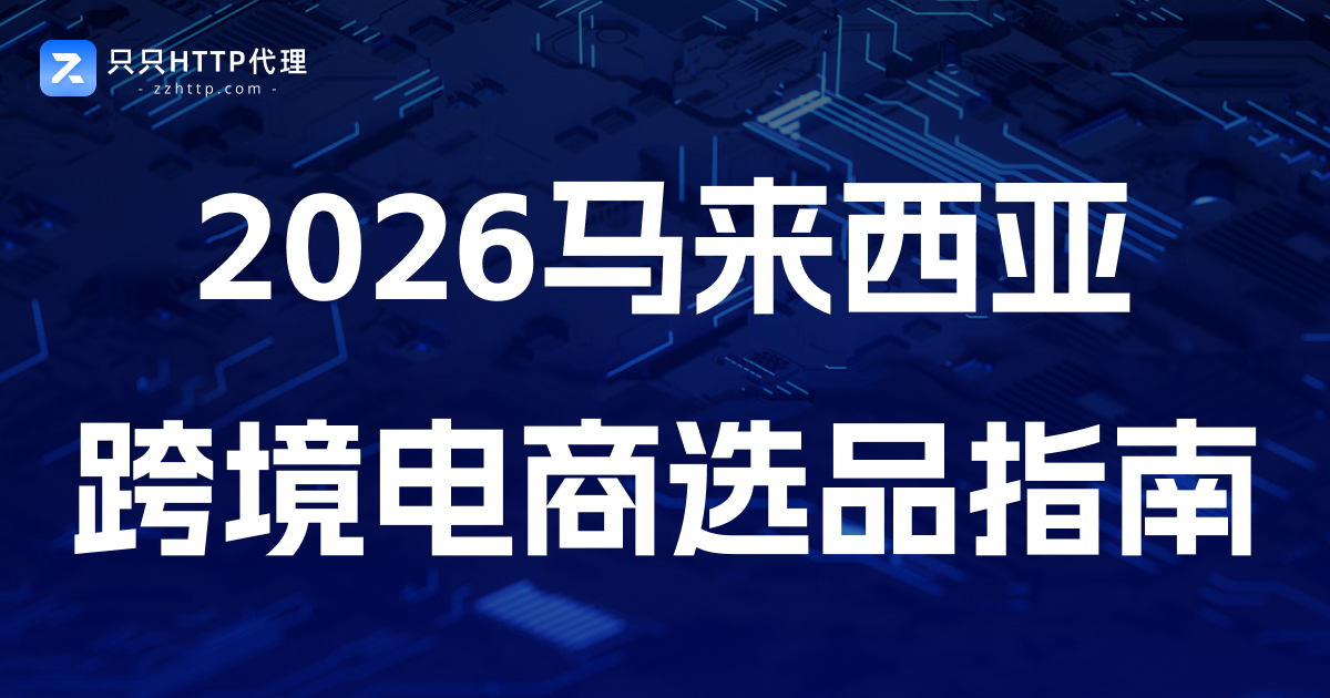 2026马来西亚跨境电商选品指南:哪些产品正在热卖?新手卖家值得关注的6大赛道
