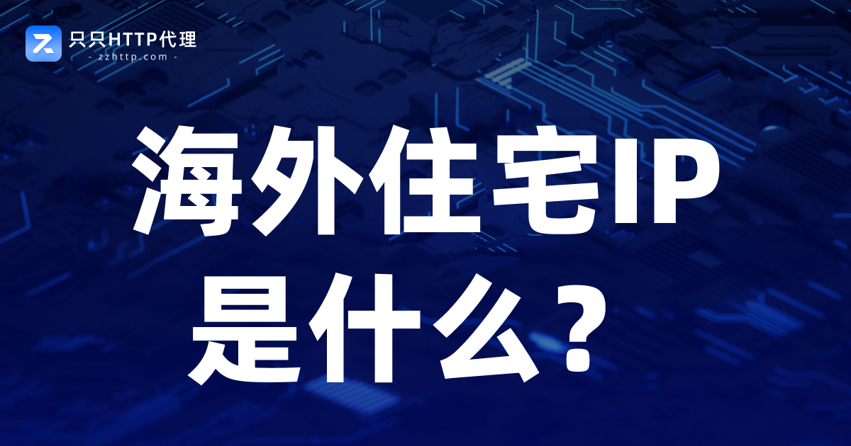 海外住宅IP是什么?一篇文章看懂住宅代理IP