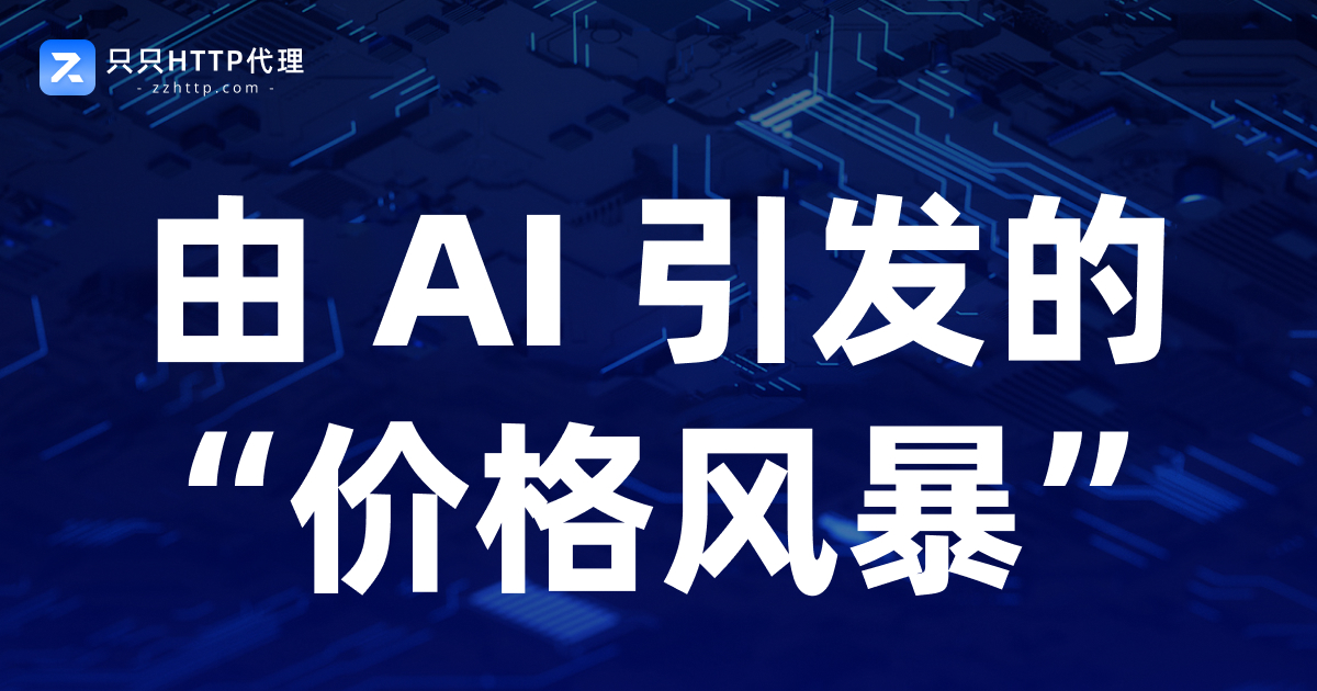 一场由 AI 引发的“价格风暴”
