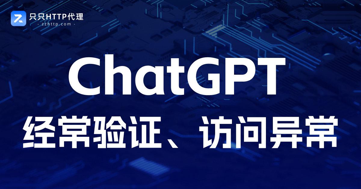 ChatGPT总被限制?