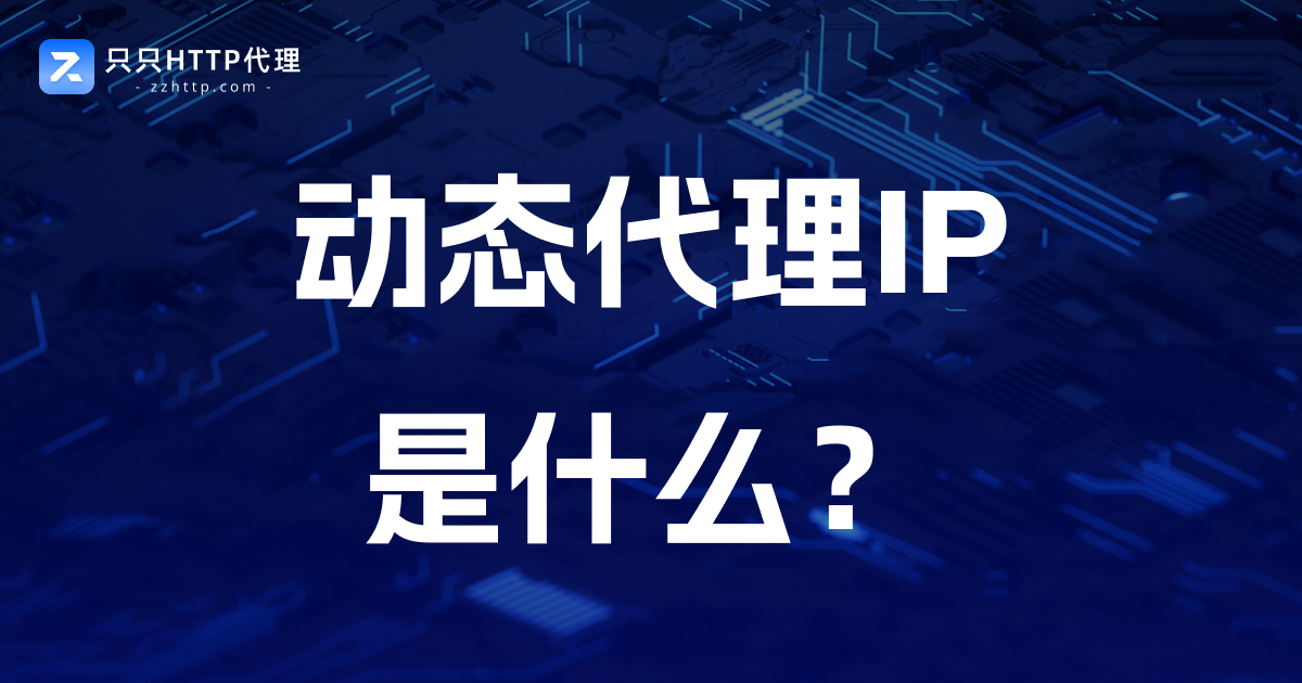 动态代理IP是什么?