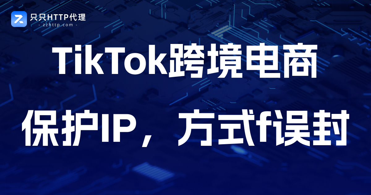 TikTok跨境电商对IP的要求:不懂这些,账号说没就没