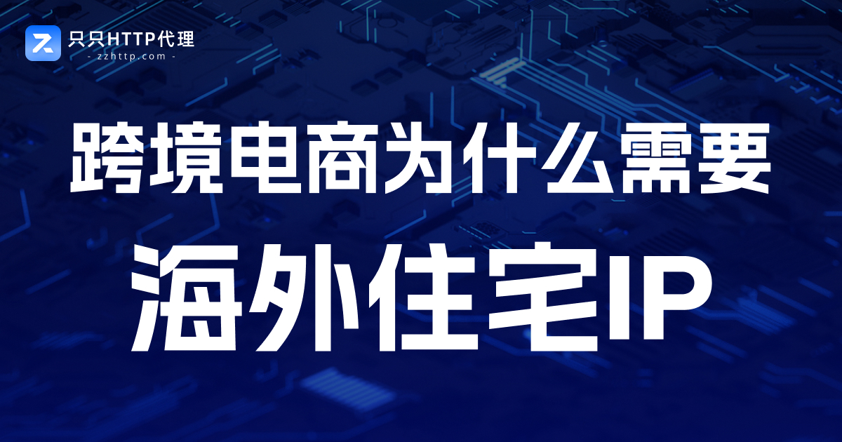 跨境电商为什么需要海外住宅IP?