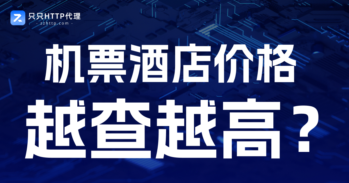 机票酒店价格越查越高?