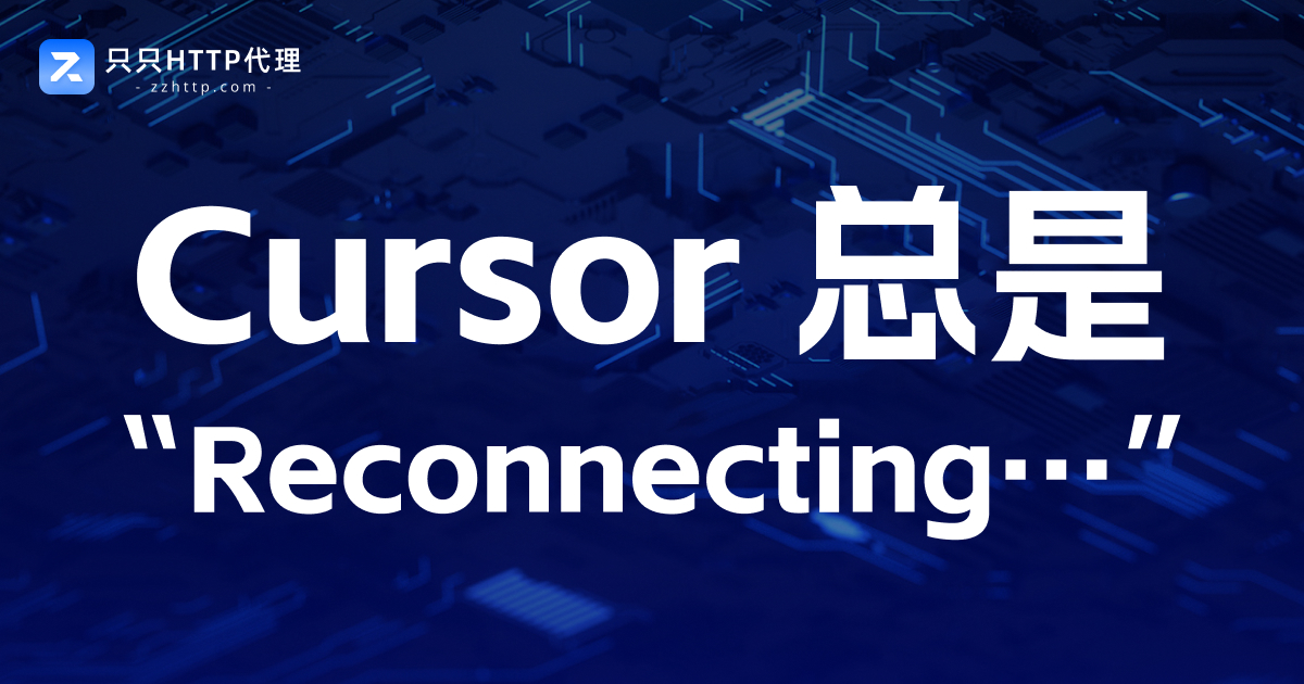 Cursor 总是“Reconnecting…”?问题可能不在工具本身