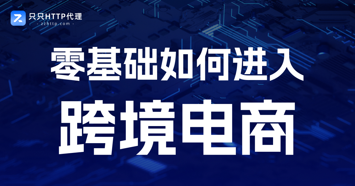 0基础如何进入跨境电商?最低成本启动指南:别一上来就囤货,先学会验证