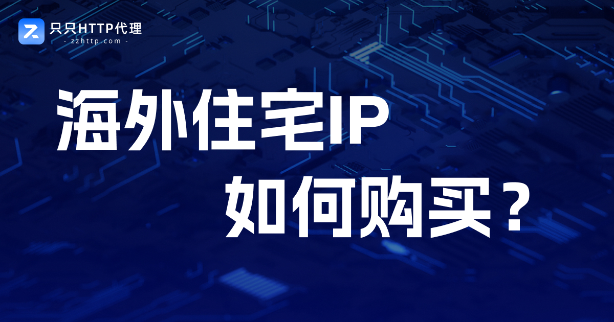 海外住宅IP如何购买?