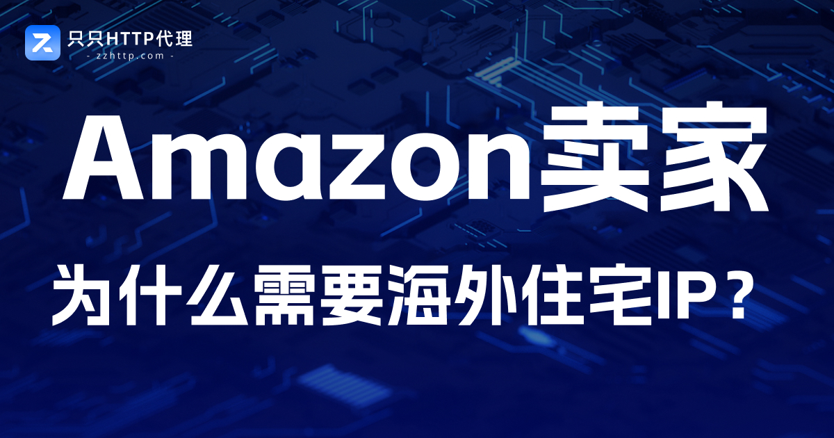 Amazon卖家为什么需要海外住宅IP?