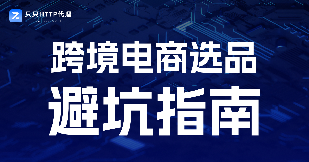 跨境电商选品怎么做?从“凭感觉”到“数据驱动”的完整选品方法