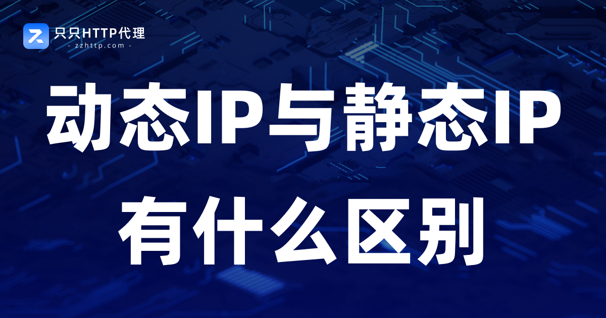 动态住宅IP与静态住宅IP的区别?