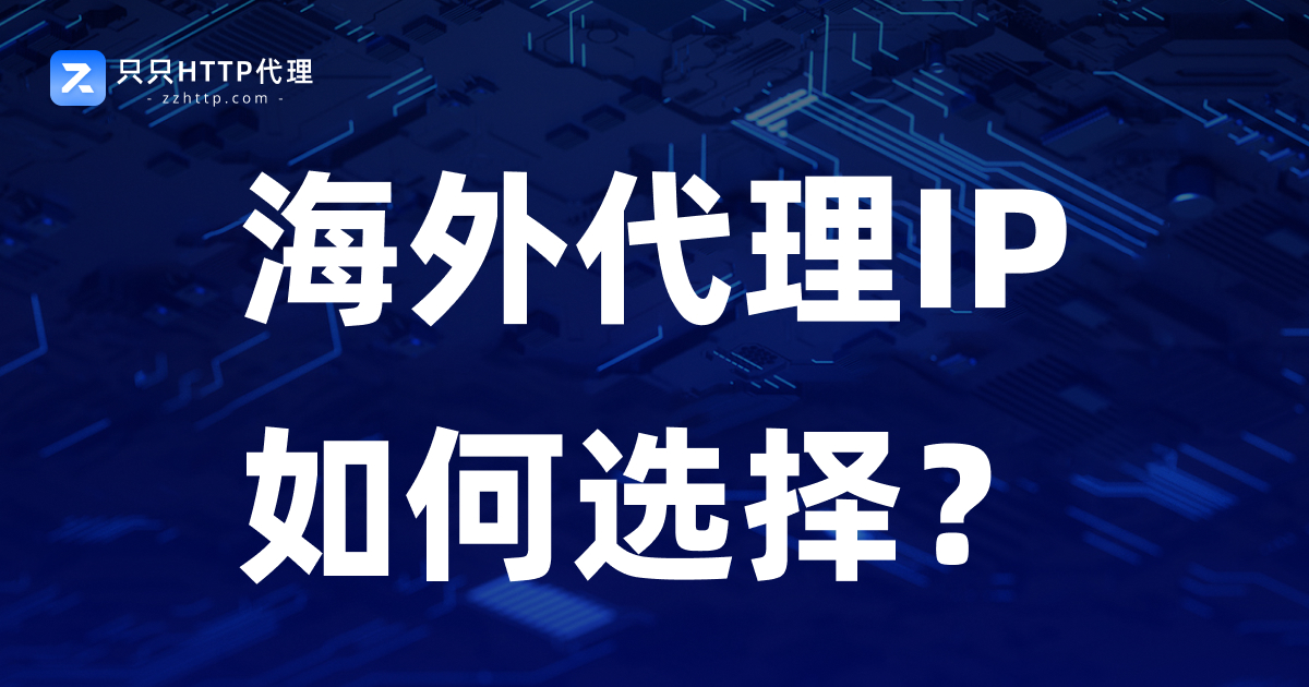 海外代理IP如何选择?