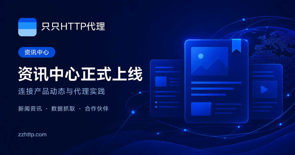 只只HTTP资讯中心正式上线品牌封面
