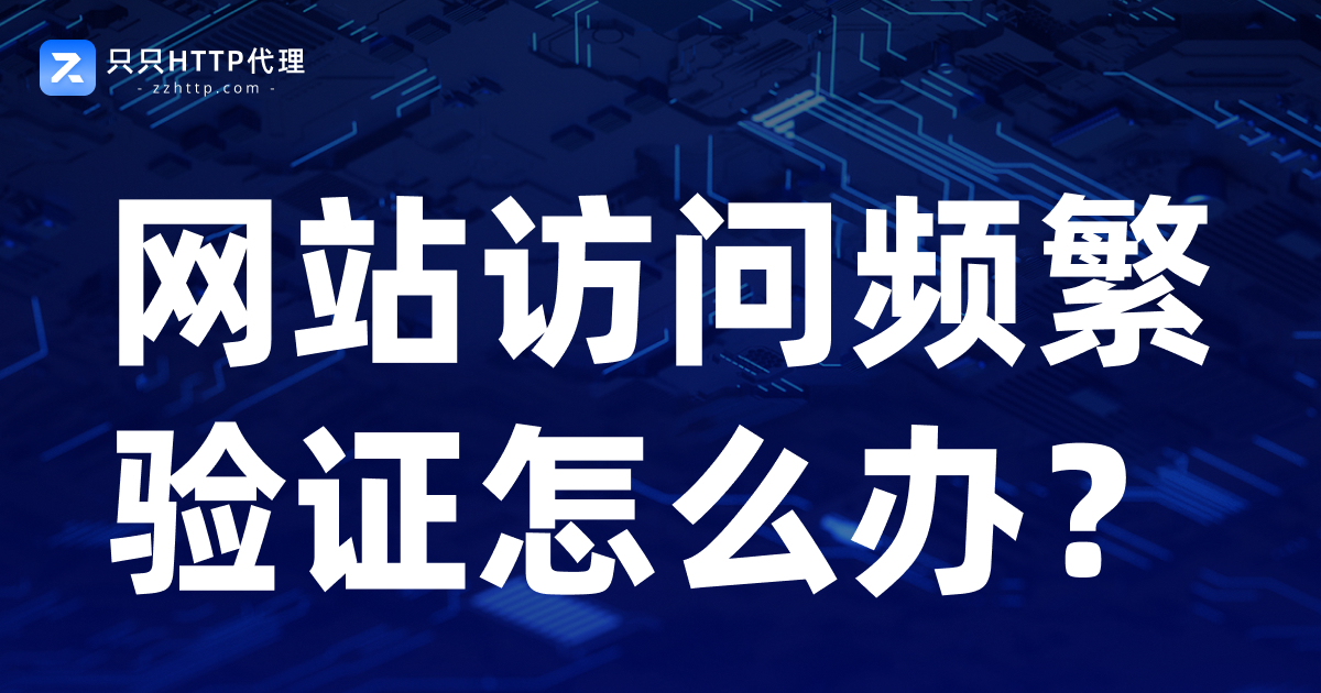 网站访问频繁验证怎么办?
