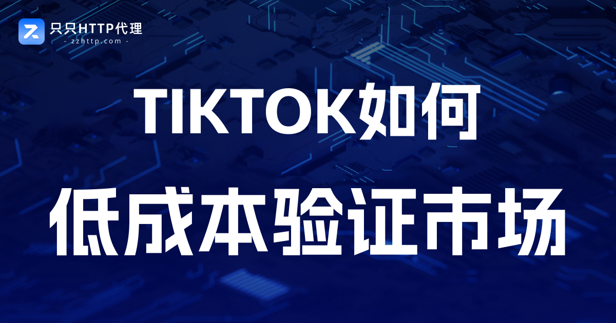 2026年TikTok低成本创业指南