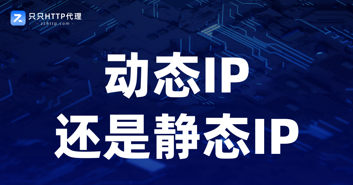 动态IP还是静态IP？一文看懂代理网络怎么选