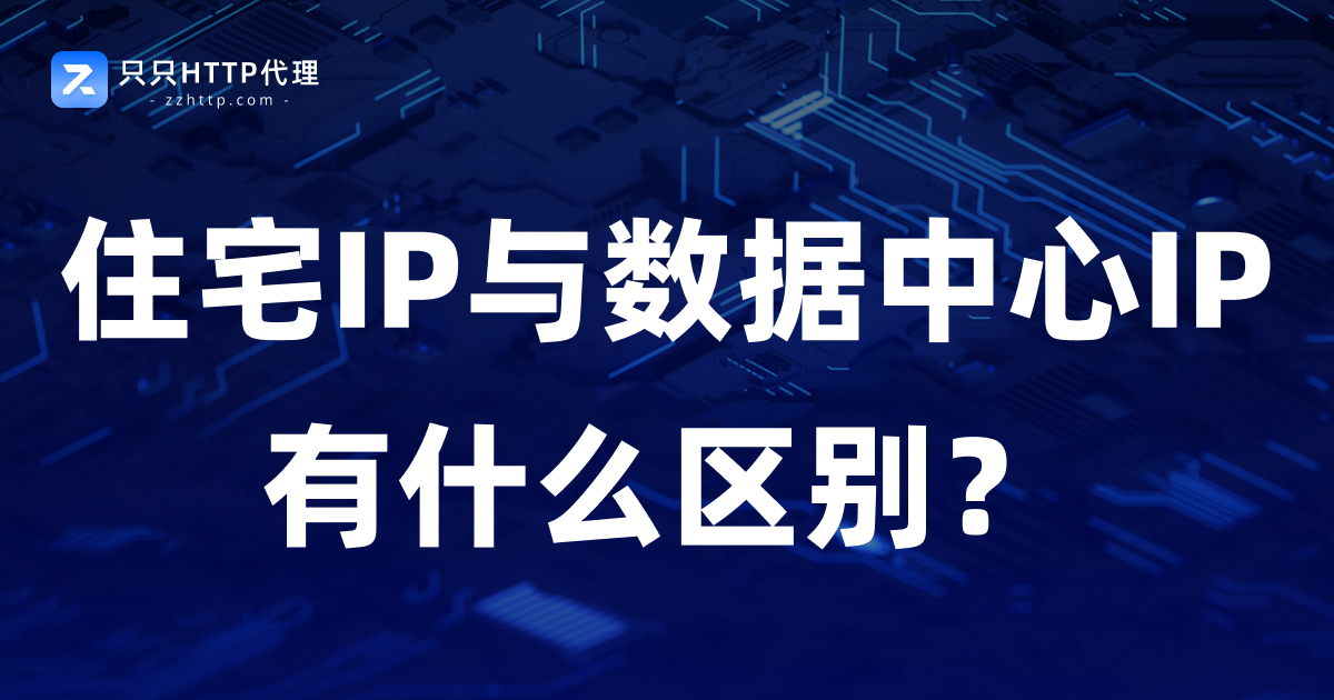 住宅代理IP与数据中心IP有什么区别